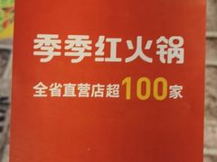 -季季红火锅(动壹店)