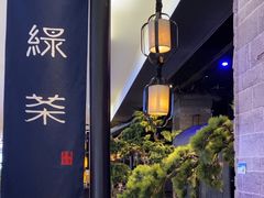 -绿茶餐厅(同成街华联店)