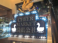 -骑鹅公社(南开大悦城店)