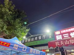 -同来顺烧烤餐厅(哈尔滨道店)