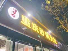门面-巧酱府重庆砂锅大全