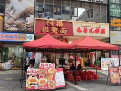 -阿福板凳面(观音桥店)