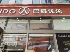 -巴黎优朵烘焙馆(菱角湖壹号店)