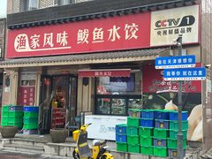 -渔家风味·鲅鱼水饺·央视展播·海鲜天津菜(开发区店)