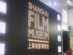 -上海电影博物馆