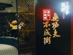 -南拳十三姨·潮汕砂锅粥(世纪金源店)