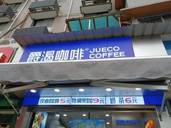 -爵渴咖啡(交大凯德广场店)