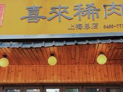-喜来稀肉(虹泉路店)
