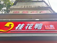 -桂花鸭轻厨(中华路店)