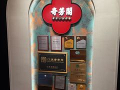 -奇芳阁·百年清真南京菜(夫子庙店)