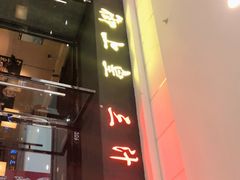 -御上皇三汁焖锅(薛城万达广场店)