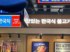 -阿亲家·韩式无限烤肉(春熙路店)