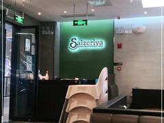 -萨莉亚意式餐厅(国和1000店)