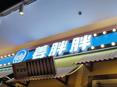 -姜胖胖首尔自助烤肉·蒸汽海鲜大排档(国瑞中心店)