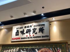 -狮头牌卤味研究所·卤味饭(花城汇南区店)
