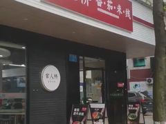 门面-官人桥番茄米线(温江行署店)