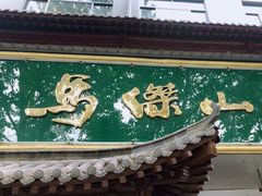 门面-清真马杰山牛肉汤馆