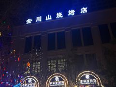 -金刚山烧烤(中山路店)