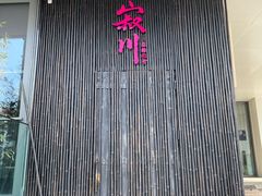 -北京国贸CBD亚朵S酒店xFunsCenter