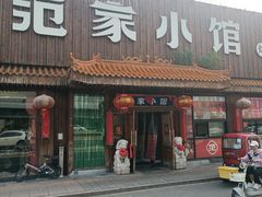 -范家小馆·四代传承烤鸭店(紫竹桥店)
