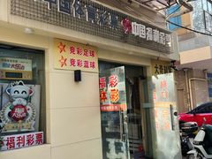-中国体育彩票(兰溪园兰溪路21弄店)