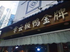 -章云板鸭(评事街店)
