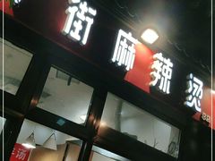 门面-郭记小街麻辣烫(南小街总店)