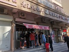 门面-老王记糕干(养鱼池路店)