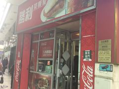 门面-胜利茶餐室