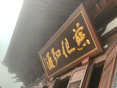 -径山寺