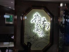 门面-岭南真味·匠心粤菜(K11店)