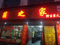 门面-菌之家·专业纯野生菌火锅·特色炒菌