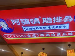 -阿婆情腊排骨火锅(金虹路店)