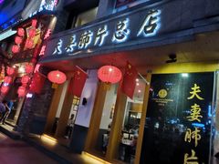 门面-夫妻肺片·中华老字号·正宗川菜(春熙路店)