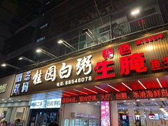 -桂园白粥·潮汕老味道