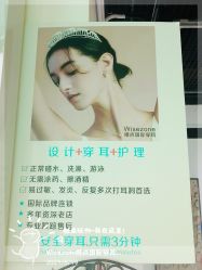 -Wisezone唯点穿耳打耳洞专业国际连锁品牌