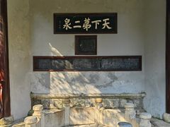 -惠山古镇·寄畅园