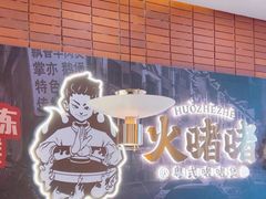 -火啫啫·粤式啫啫煲(南通首店)