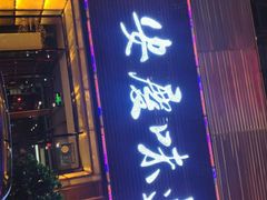 门面-集贤门·徽菜(南山店)