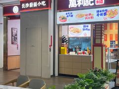 -万利记·湖南鲜肉粉·现炒下饭菜(深业上城店)