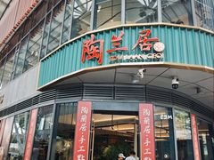 -陶兰居·香港饭店·海鲜大排档(圆融时代广场店)