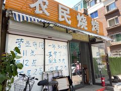 -农民烧烤(延边社区店)