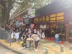 -四里沙茶面(湖滨四里店)