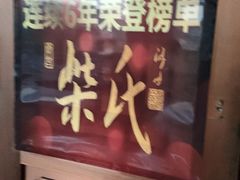 -柴氏风味斋(甘家口店)