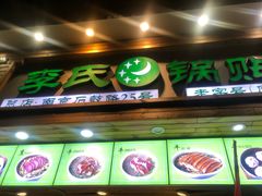 门面-老新隆牛肉锅贴(新街口店)