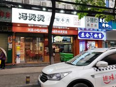 -冯烫烫跷脚牛肉·川菜小馆(武胜西街店)