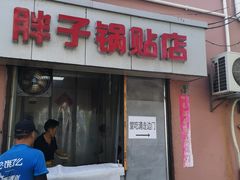 门面-胖子锅贴(双阳路111弄店)