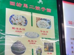 -回坊马二饺子馆