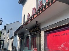 -朱新年·苏式汤团·面点(北寺塔店)