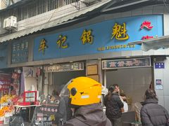 -牟记锅魁(总店)